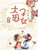 太子恐女(重生) 番外