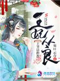 王妃从军记全文免费阅读