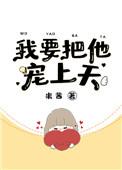 我要把他宠上天by