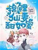 锦鲤仙妻小甜妻
