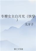 专撩女主白月光(快穿)全文免费阅读