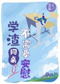 学渣同桌不需要安慰广播剧