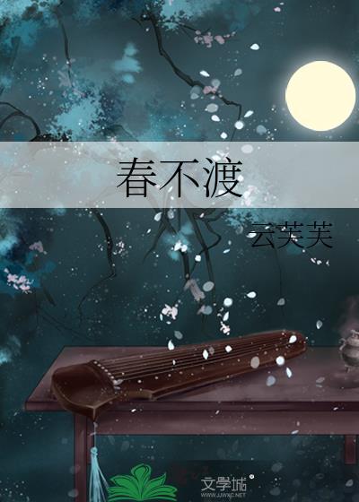 春不渡我雏耳