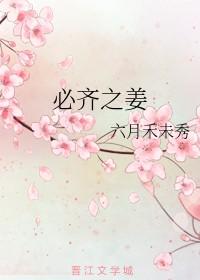 必齐之姜番外