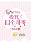 穿书后我有四个哥哥免费