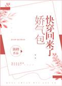 娇气包她快穿回来了