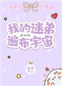 我的迷弟遍布宇宙简介