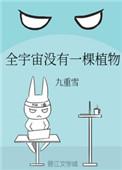 全宇宙没有一棵植物格格党