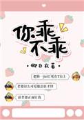 你乖不乖2