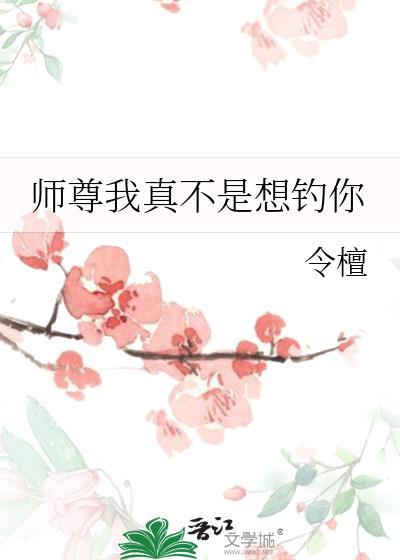 师尊我真不是想钓你最新章节列表