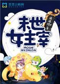 末世女主宰漓漓漓隐
