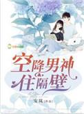空降男神住隔壁的