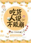 吃货人设不能崩讲的什么