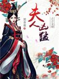 夫人凶猛笔趣阁最新章节更新