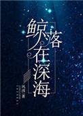 鲸落在深海txt盘
