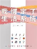 我绑定了生活系统宋杭杭TXT