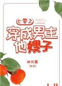 七零之穿成男主他嫂子txt久久网