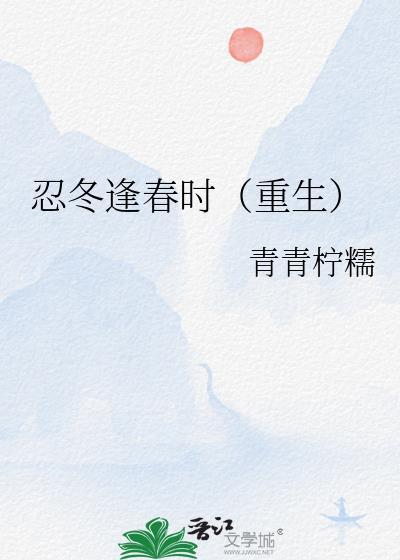 忍冬逢春时重生免费阅读