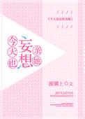 今天也想见到你樊清伊晋江