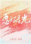 愿好春光全文免费阅读