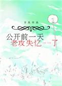 老攻失忆了趣书网