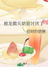 被龙傲天幼崽讨厌了免费阅读