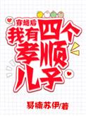 穿越之后我有四个孝顺儿子
