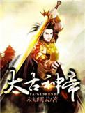 太古神帝动漫在线播放全集
