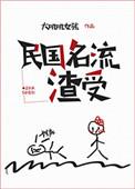 民国名流渣受讲什么