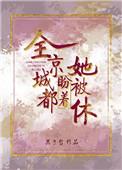 全京城都盼着她被休2k
