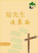 陆先生追妻路百度