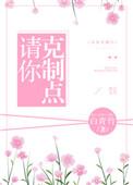 克制点什么意思