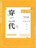 七十年代穿二代无防盗