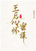 王后心怀密谋阅读