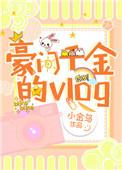 豪门千金的甜渣小妖精百度