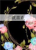 就喜欢一脸嫌弃的你