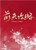 前夫攻略九斛珠晋江
