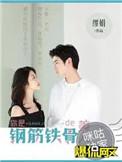 你是钢筋铁骨的美人 缪娟