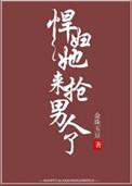 悍妇他来抢人了