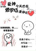 爱神今天也在修罗场里挣扎 西风醉
