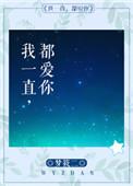 我一直都爱你梦筱二晋江