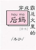 穿成霸总文里的后妈穿书