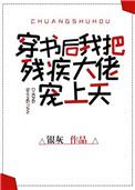 穿书后我把残疾大佬宠上天纪晚晚