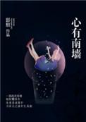 心有南墙男主