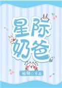 星际奶爸讲的是什么