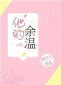 他的余温短剧免费观看