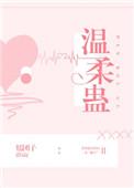 温柔蛊by星河白鲤
