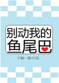 别动我的鱼尾巴同人文