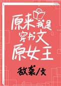 原来我是穿书女配