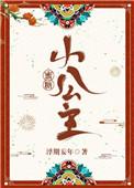 蜜糖小公主笔趣阁